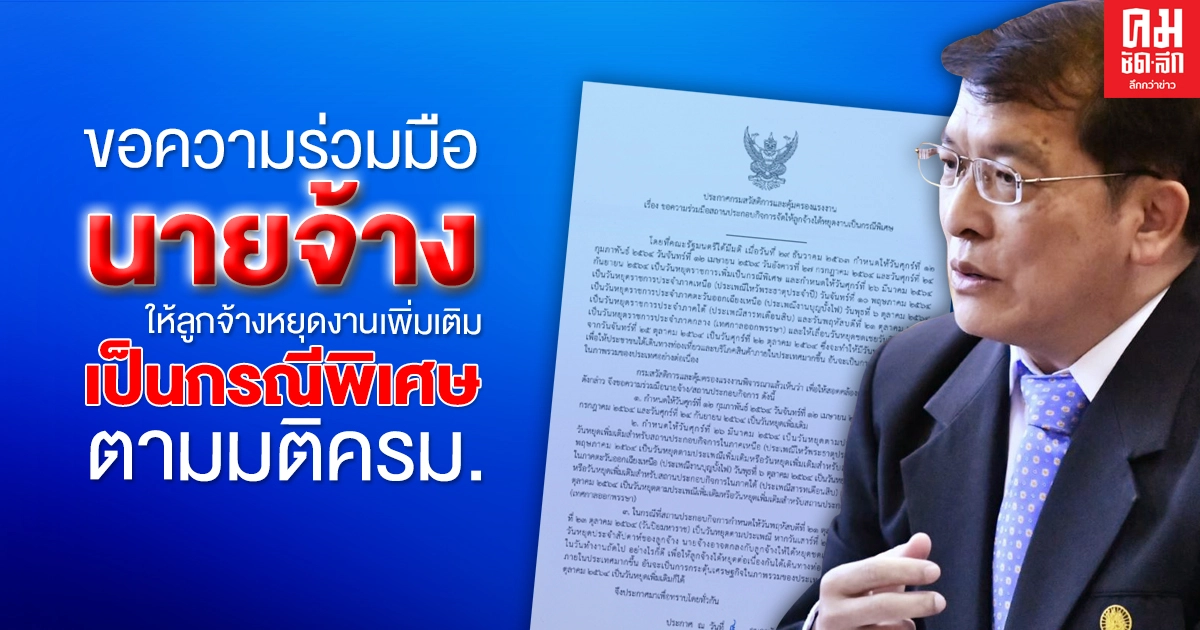 "กสร." ขอความร่วมมือนายจ้าง ให้ลูกจ้างหยุดงานเพิ่มเติมเป็นกรณีพิเศษ ตามมติ ครม. "กสร." ขอความร่วมมือนายจ้าง ให้ลูกจ้างหยุดงานเพิ่มเติมเป็นกรณีพิเศษ ตามมติ ครม.