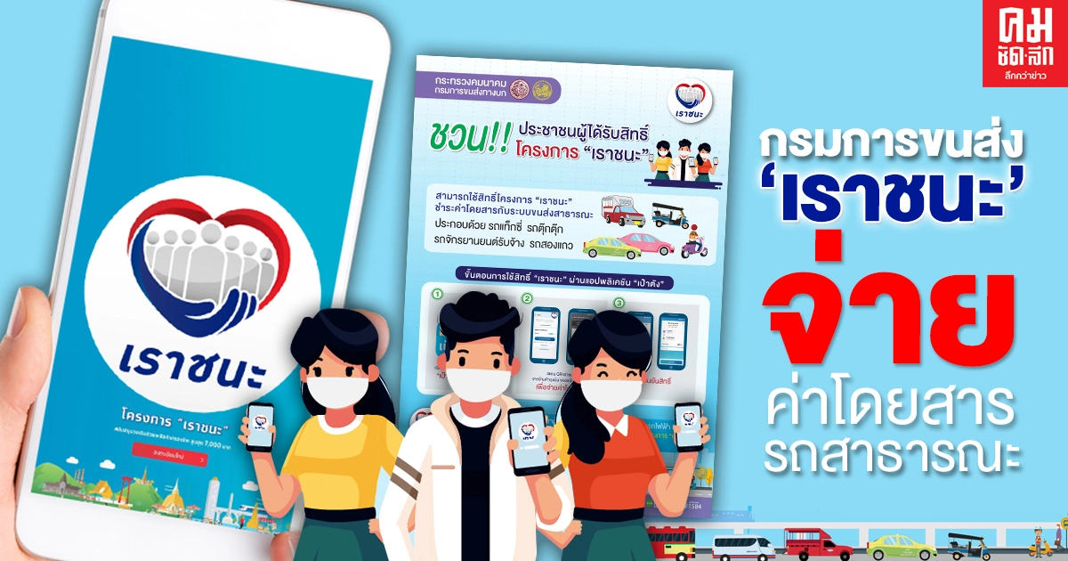 "กรมการขนส่ง" คอนเฟิร์ม"เราชนะ" จ่ายค่าโดยสารรถสาธารณะที่เข้าร่วมโครงการ "กรมการขนส่ง" คอนเฟิร์ม"เราชนะ" จ่ายค่าโดยสารรถสาธารณะที่เข้าร่วมโครงการ