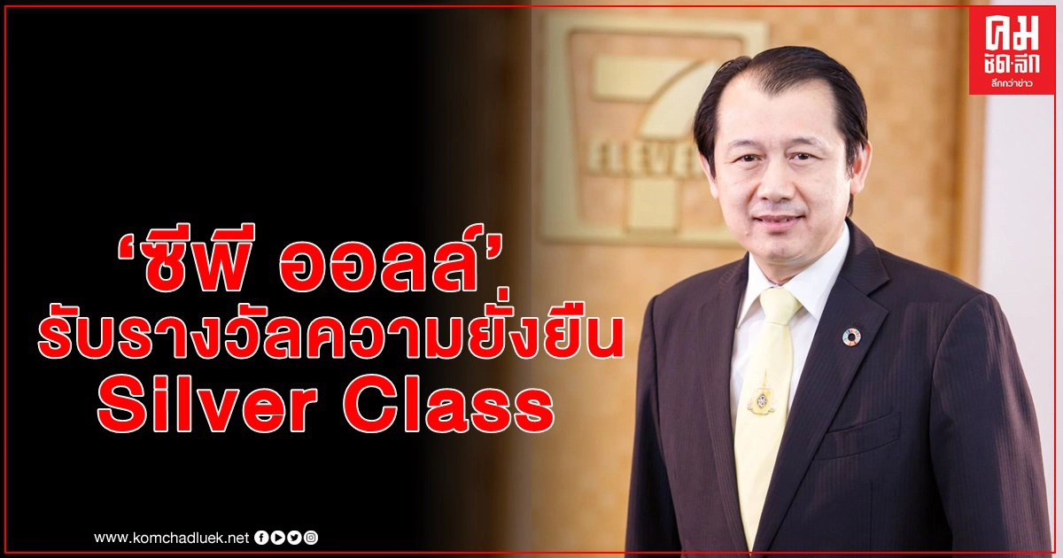 "ซีพี ออลล์ รับรางวัลความยั่งยืน Silver Class ในรายงาน S&P Global" "ซีพี ออลล์ รับรางวัลความยั่งยืน Silver Class ในรายงาน S&P Global"