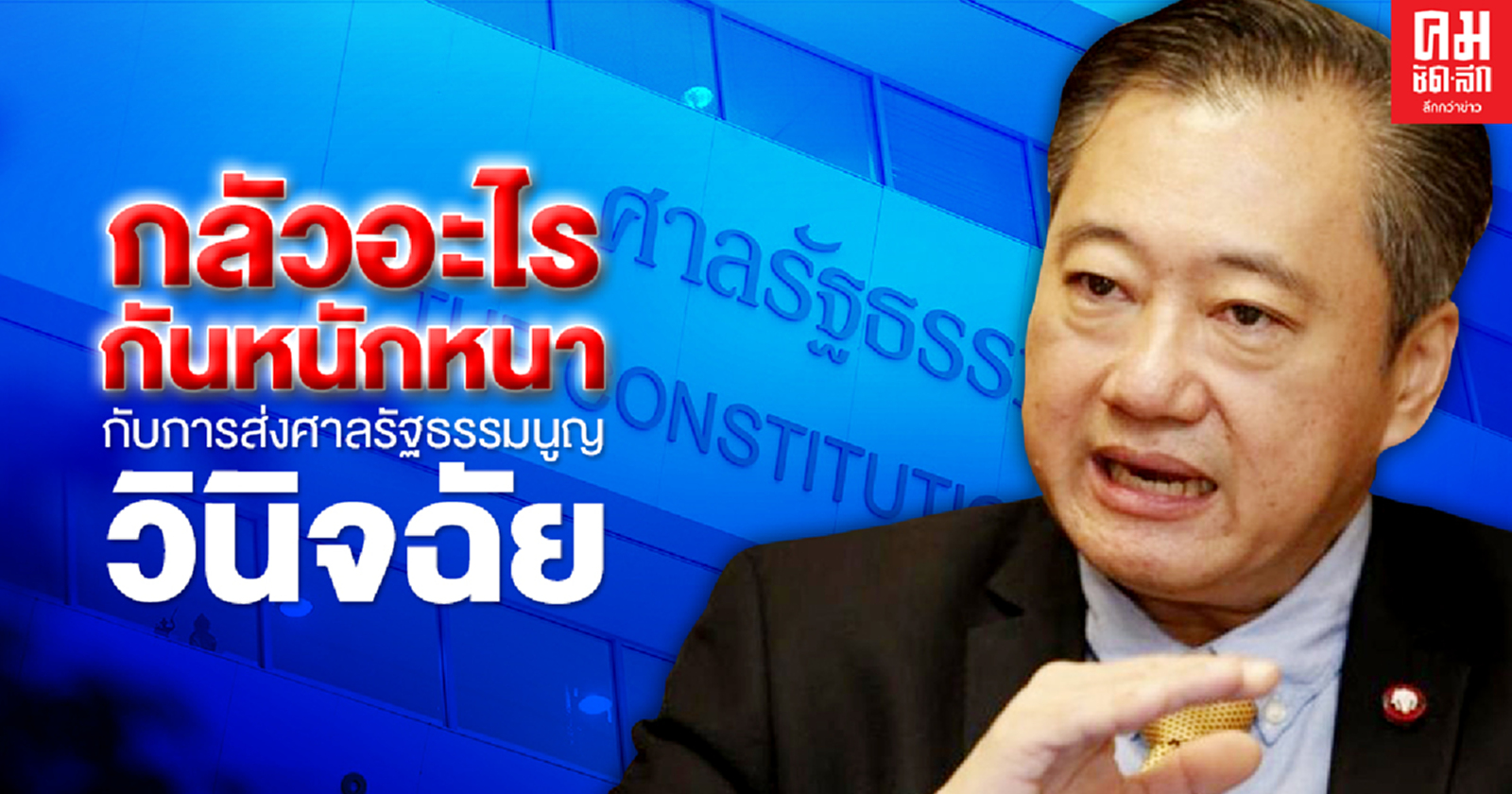 กลัวอะไรกันหนักหนากับการส่งศาลรัฐธรรมนูญวินิจฉัย