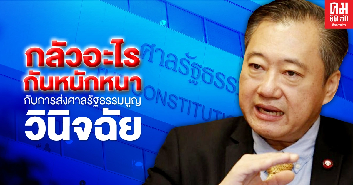 กลัวอะไรกันหนักหนากับการส่งศาลรัฐธรรมนูญวินิจฉัย
