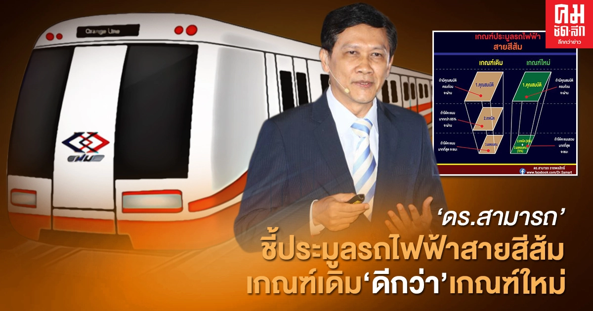 "ดร.สามารถ" ชี้ รฟม.ควรยึดเกณฑ์เดิมประมูลรถไฟฟ้าสายสีส้ม 