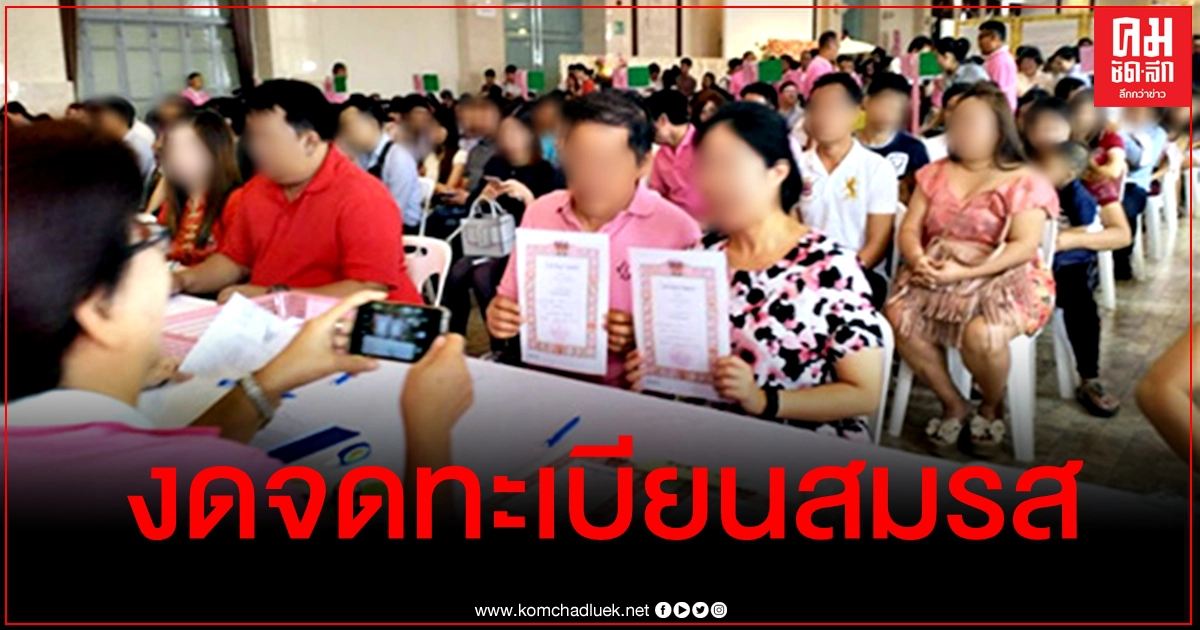 หวั่นโควิด 50 เขต กทม. งดกิจกรรมจดทะเบียนสมรส "วันวาเลนไทน์"
