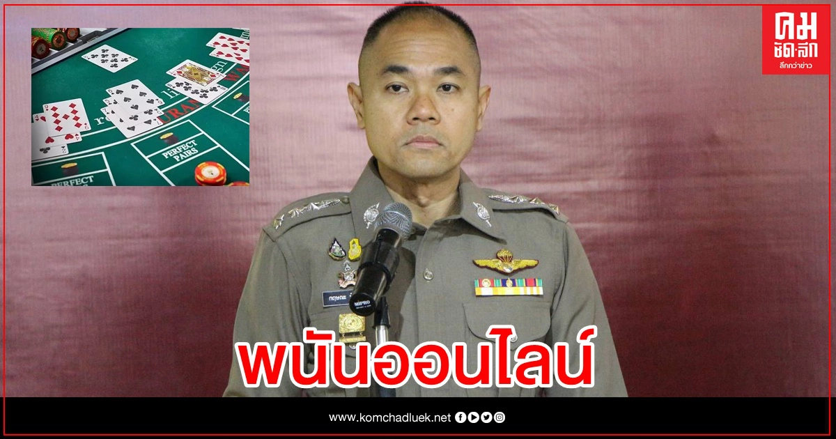 โฆษก สอท.เตือนภัยพนันออนไลน์ จัดโปร "คนละครึ่ง" โฆษก สอท.เตือนภัยพนันออนไลน์ จัดโปร "คนละครึ่ง"