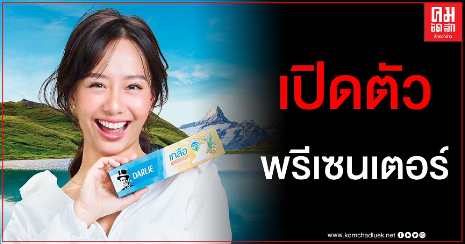 "ดาร์ลี่" เปิดตัว "เต้ย จรินทร์พร" พรีเซนเตอร์คนล่าสุด