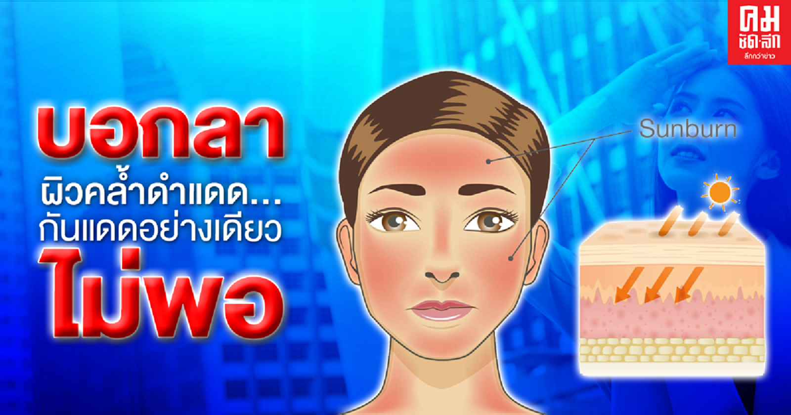 บอกลาผิวคล้ำดำแดด...แค่กันแดดอย่างเดียวไม่พอ