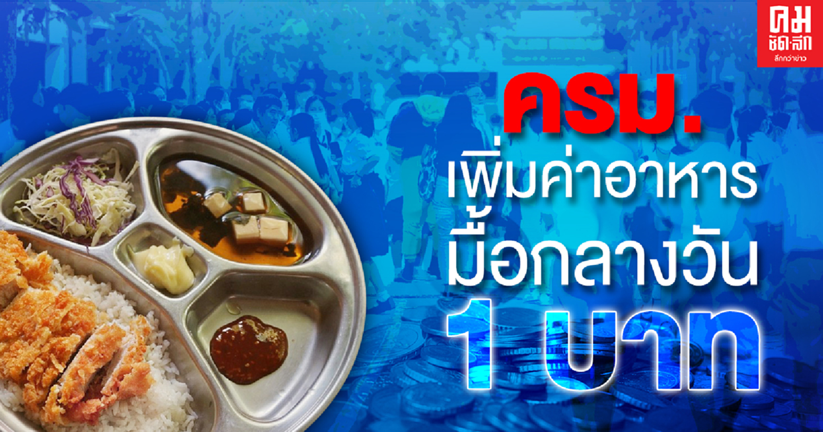 ครม.เคาะแล้ว เด็กป.1-ป.6 ได้ค่า 'อาหารกลางวัน' เพิ่มอีก1บาท