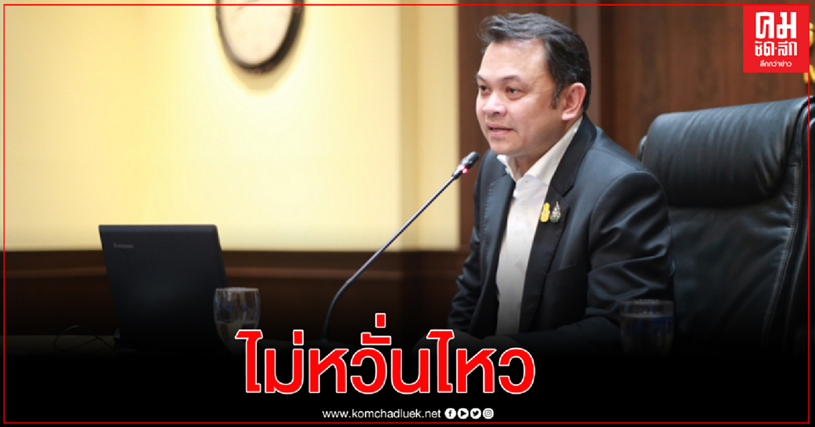 "ณัฏฐพล" ไม่หวั่นไหวอภิปรายไม่ไว้วางใจหลังมีกระแสข่าว พปชร. ไม่โหวตให้