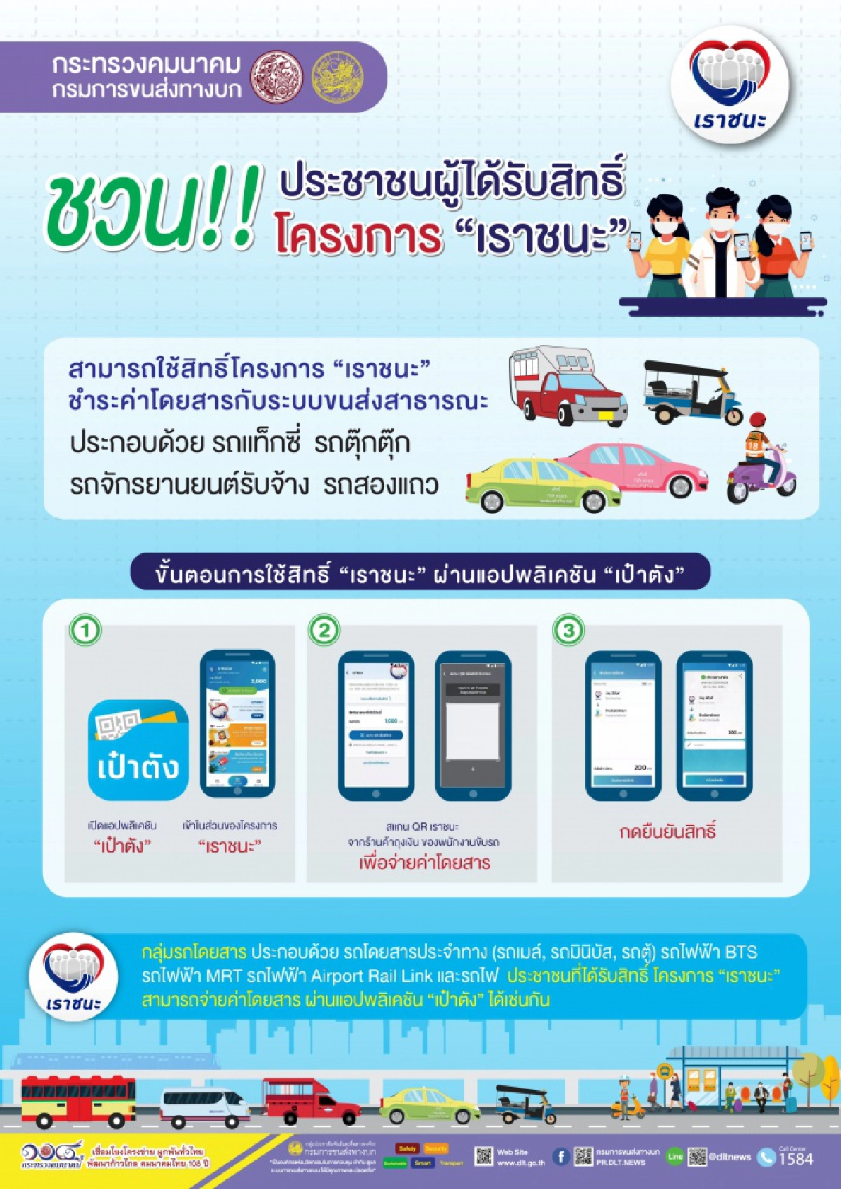 "กรมการขนส่ง" คอนเฟิร์ม"เราชนะ"  จ่ายค่าโดยสารรถสาธารณะที่เข้าร่วมโครงการ