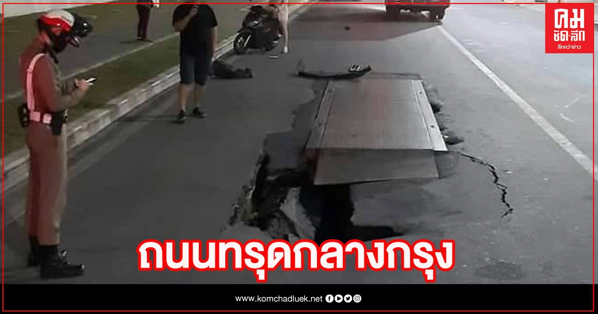 ระทึก ถนนทรุดตัวข้างวัดพระแก้ว ระทึก ถนนทรุดตัวข้างวัดพระแก้ว