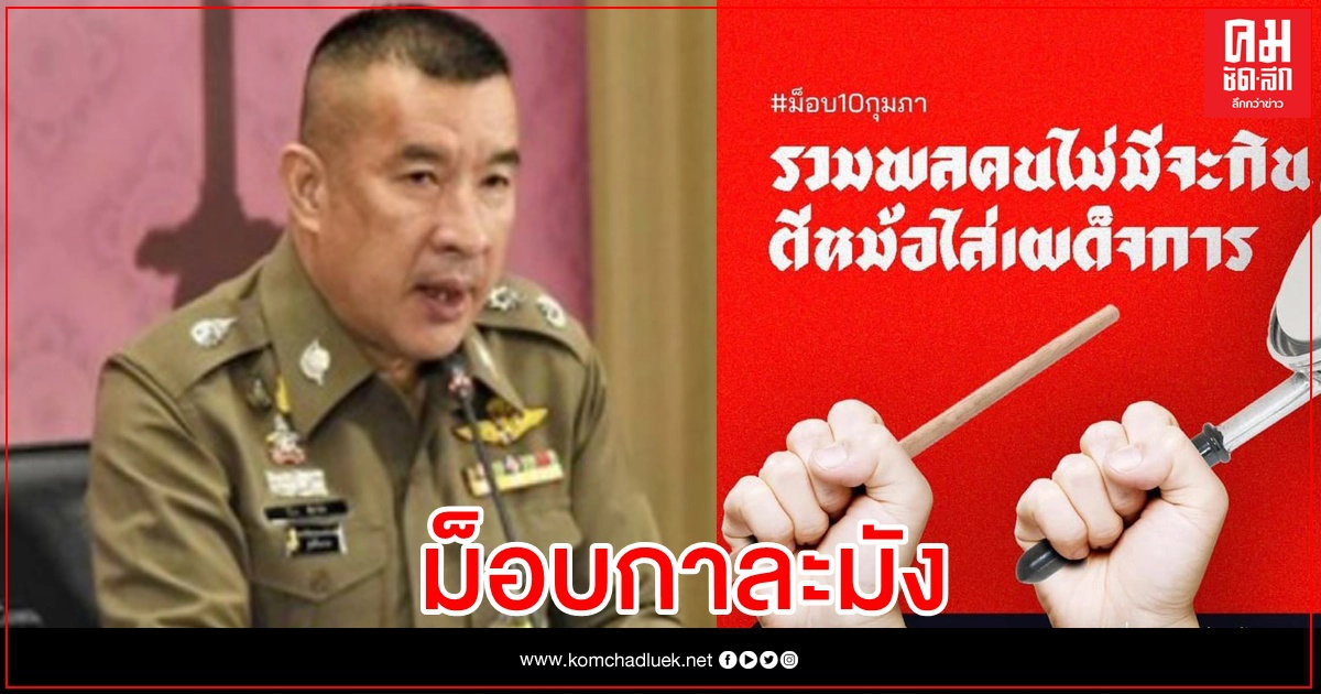 เย็นพรุ่งนี้ระวังรถติด  ม็อบกาละมัง นัดป่วนอีกแล้ว 