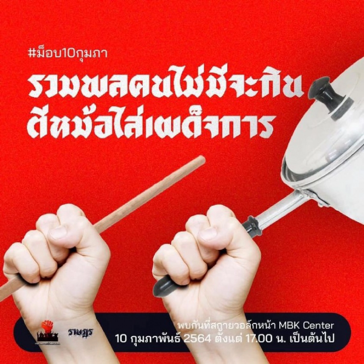 เย็นพรุ่งนี้ระวังรถติด  ม็อบกาละมัง นัดป่วนอีกแล้ว 
