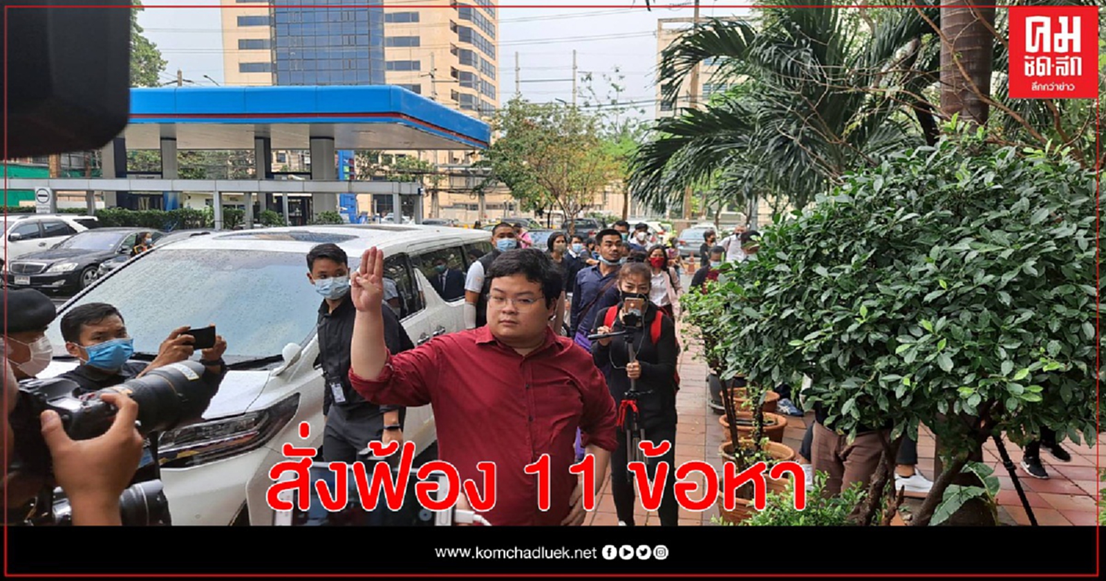 อัยการสั่งฟ้อง 4 แกนนำม็อบ" เพนกวิน-สมยศ-อานนท์-ปติวัฒน์"  11ข้อหา  ม.112และ ม.116