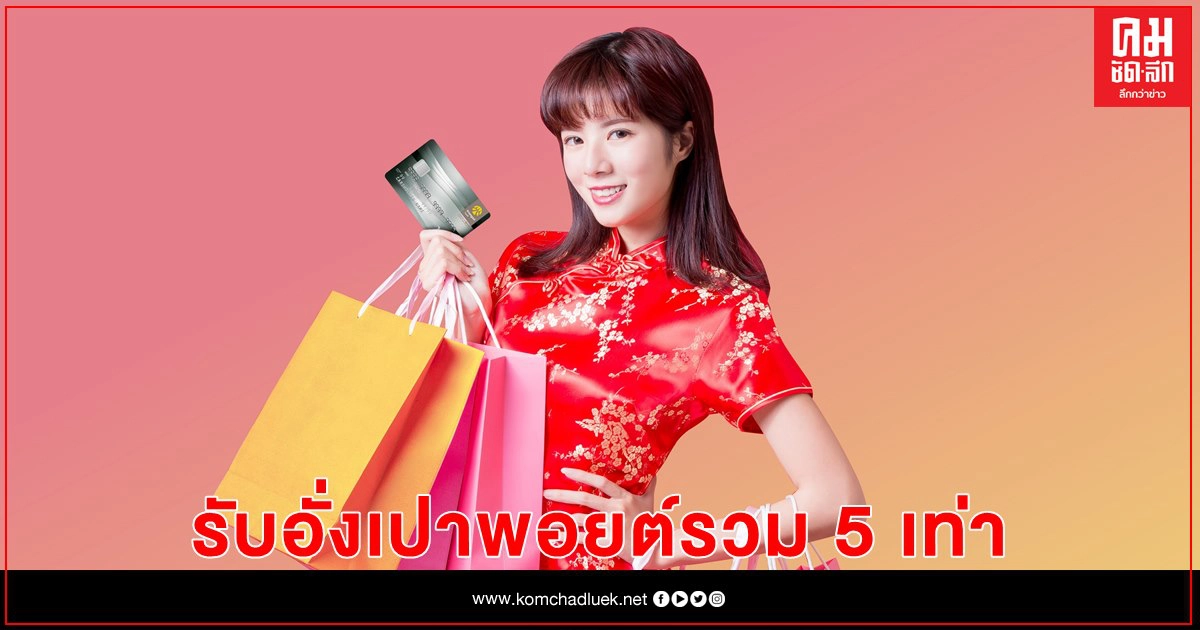 ตรุษจีน "จ่าย ไหว้ ช้อป"  รับอั่งเปาพอยต์รวม 5 เท่า กับบัตรเครดิต กรุงศรี