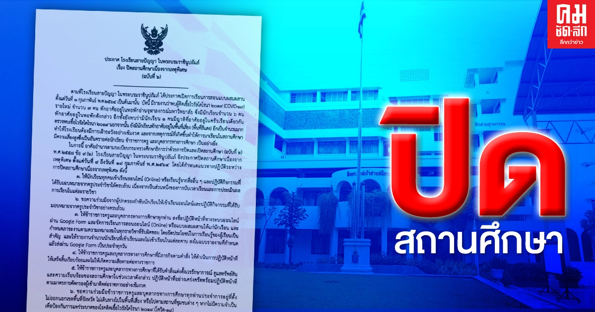 โรงเรียนสายปัญญา ประกาศปิดสถานศึกษายาว เหตุพบผู้ป่วยโควิด 7 คนพักหอย่านเดียวกับ นร.