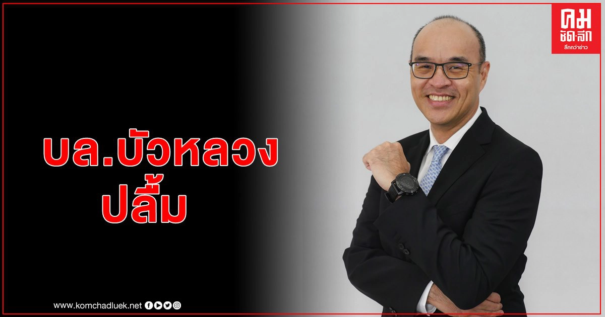 บล.บัวหลวง ปลิ้มปรับโมเดลธุรกิจไปสู่การเน้นให้คำแนะนำ