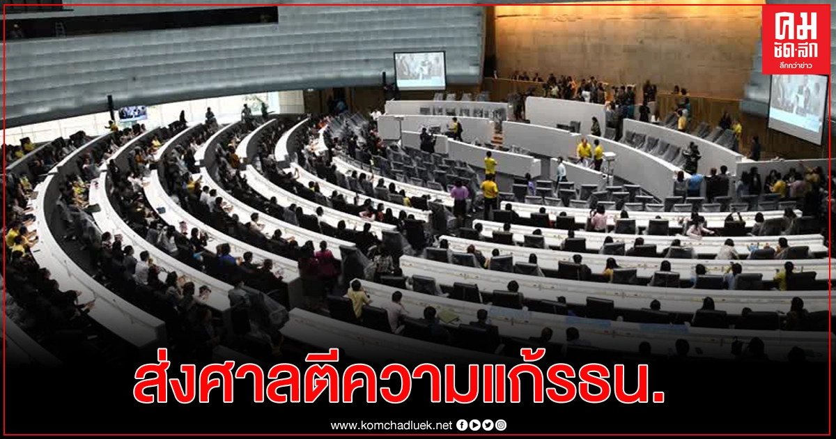  มติ 366 เสียง ส่งศาลรัฐธรมนูญตีความอำนาจรัฐสภาแก้ไข รธน.