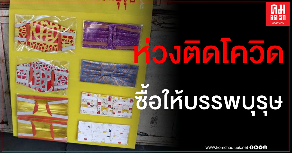 อากงอาม่าต้องรอด ลูกหลานห่วงใยแห่ซื้อ "แมสก์กงเต๊ก" ส่งไปให้บรรพบุรุษวันตรุษจีน อากงอาม่าต้องรอด ลูกหลานห่วงใยแห่ซื้อ "แมสก์กงเต๊ก" ส่งไปให้บรรพบุรุษวันตรุษจีน