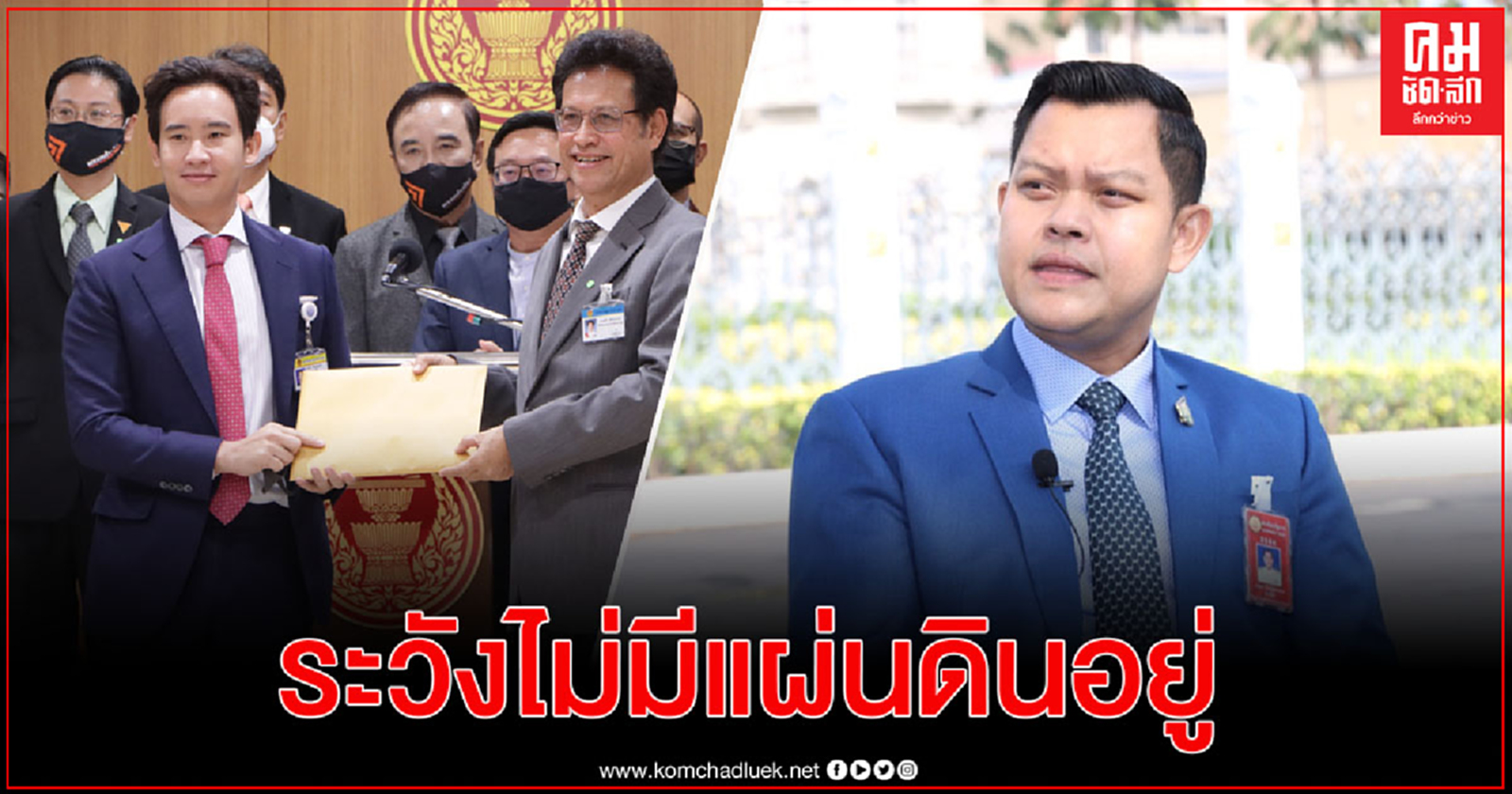 "ธนกร" เตือน "พิธา" ระวังไม่มีแผ่นดินอยู่ 