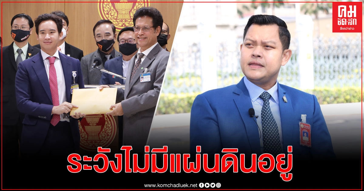 "ธนกร" เตือน "พิธา" ระวังไม่มีแผ่นดินอยู่ 