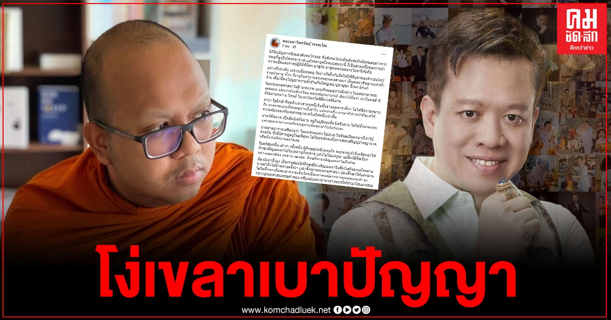 "พระมหาไพรวัลย์" โพสต์ จวก "หมอลักษณ์" สังคมไทยเชื่อหมอดูมากกว่าหมอที่โรงพยาบาล แห่กราบไหว้ครุฑ-นาค โง่เขลาเบาปัญญา "พระมหาไพรวัลย์" โพสต์ จวก "หมอลักษณ์" สังคมไทยเชื่อหมอดูมากกว่าหมอที่โรงพยาบาล แห่กราบไหว้ครุฑ-นาค โง่เขลาเบาปัญญา