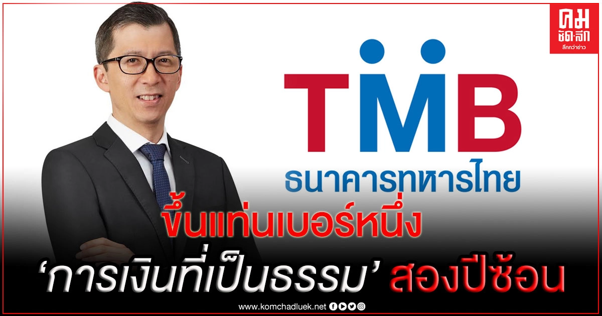 "ทีเอ็มบี" คะแนนโดดเด่นขึ้นแท่นเบอร์หนึ่ง "การเงินที่เป็นธรรม"สองปีซ้อน