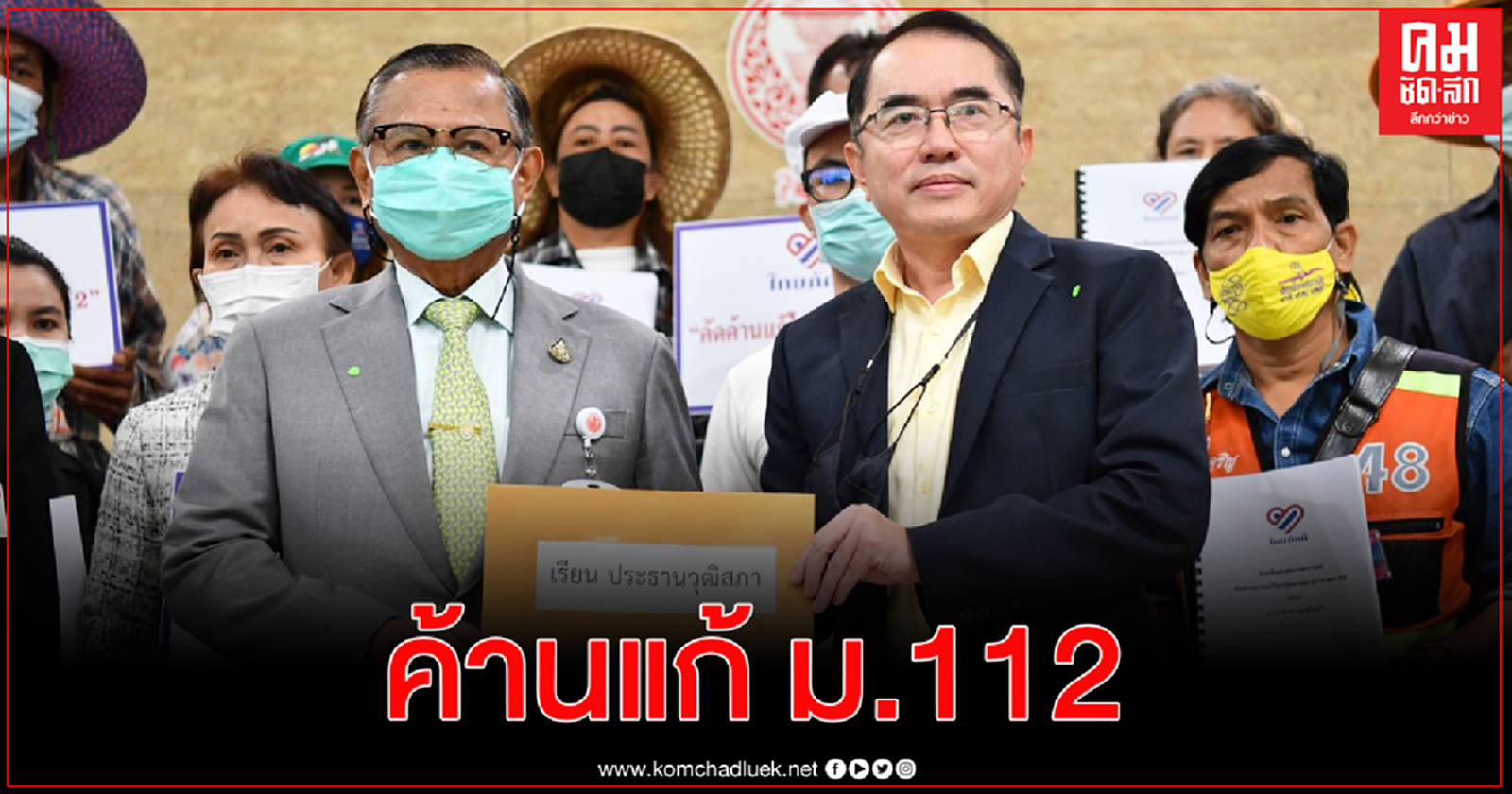 "กลุ่มไทยภักดี" ยื่นกว่า 1 แสนรายชื่อ คัดค้านแก้ มาตรา 112 