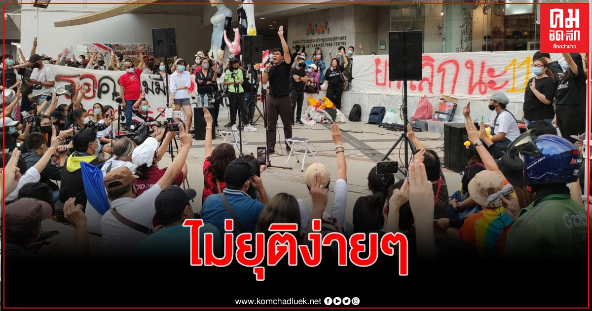 คำสั่งยุติชุมนุม แค่เสียงตำรวจประกาศ ม็อบโห่ไล่ขยายมวลชนขึ้นสกายวอร์ค คำสั่งยุติชุมนุม แค่เสียงตำรวจประกาศ ม็อบโห่ไล่ขยายมวลชนขึ้นสกายวอร์ค