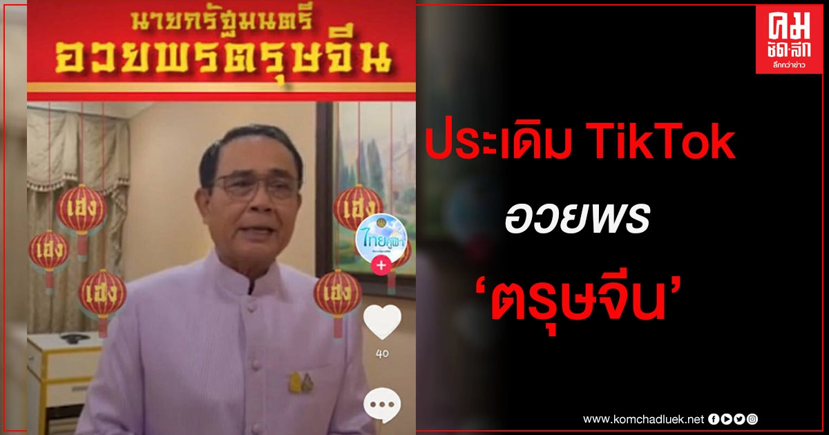 "บิ๊กตู่" ประเดิม TikTok อวยพร "ตรุษจีน" (มีคลิป) "บิ๊กตู่" ประเดิม TikTok อวยพร "ตรุษจีน" (มีคลิป)