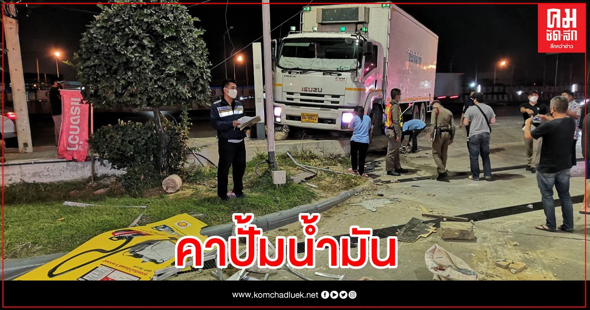 สุดระทึก บรรทุกเสียหลัก พุ่งชนปั๊มน้ำมัน สุดระทึก บรรทุกเสียหลัก พุ่งชนปั๊มน้ำมัน