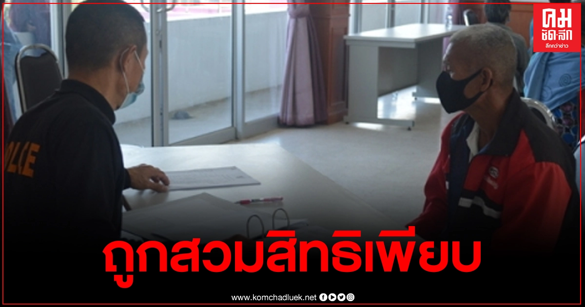 ชาวเลย500กว่าราย ถูกนายทุนสวมสิทธิโครงการ"เที่ยวด้วยกัน" มูลค่าความเสียหายยังระมาณค่าไม่ได้