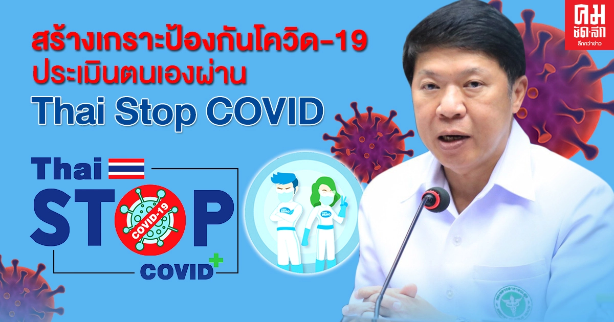 "กรมอนามัย" สั่งทีมลงตลาดสด สมุทรสงคราม สร้างเกราะยกระดับมาตรการความปลอดภัยประเมินตนเองผ่านแพลตฟอร์ม Thai Stop COVID "กรมอนามัย" สั่งทีมลงตลาดสด สมุทรสงคราม สร้างเกราะยกระดับมาตรการความปลอดภัยประเมินตนเองผ่านแพลตฟอร์ม Thai Stop COVID