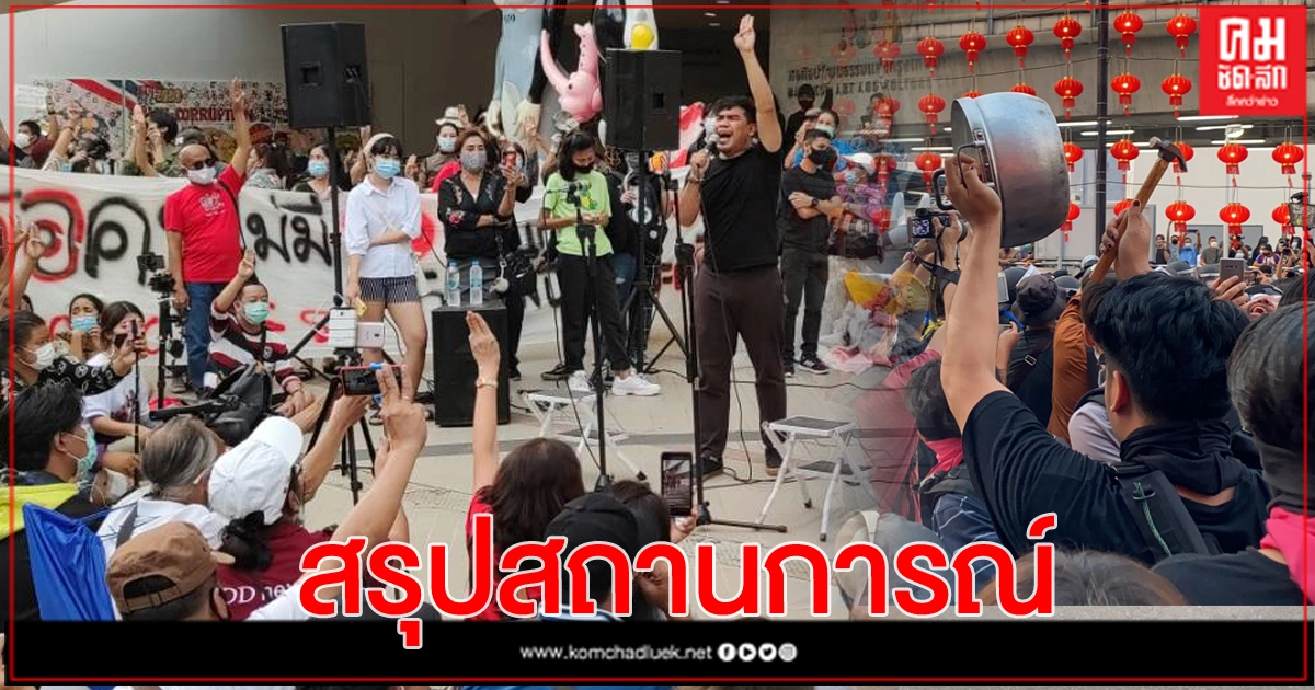 สรุปสถานการณ์ชุมนุม ราษฎร : ตีหม้อ ไล่เผด็จการ'