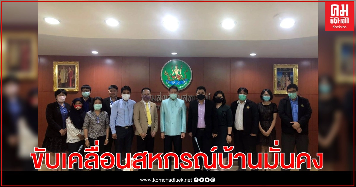 กสส. จับมือ พอช. ตั้งกรรมการขับเคลื่อนสหกรณ์บ้านมั่นคง เสริมอาชีพสร้างชุมชนยั่งยืน กสส. จับมือ พอช. ตั้งกรรมการขับเคลื่อนสหกรณ์บ้านมั่นคง เสริมอาชีพสร้างชุมชนยั่งยืน