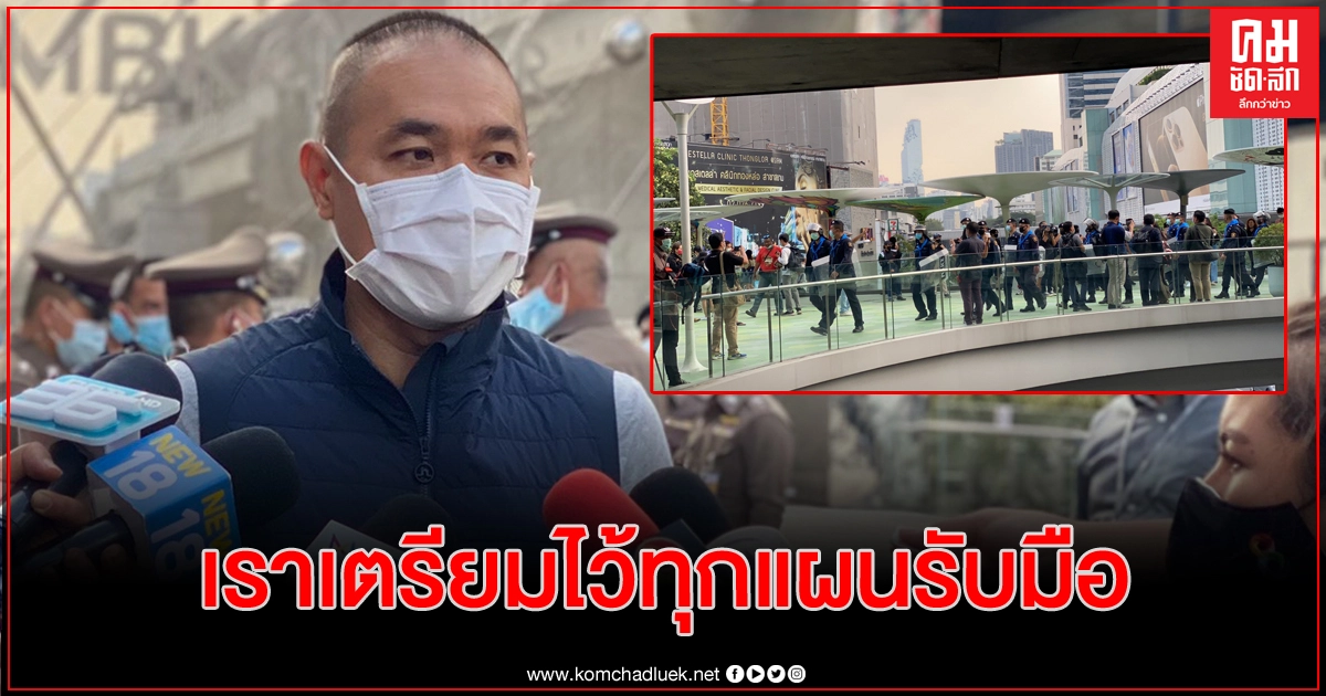 รองโฆษก ตร.ปัดกังวล ม็อบลงถนน เหตุเตรียมแผนรับมือแล้ว รองโฆษก ตร.ปัดกังวล ม็อบลงถนน เหตุเตรียมแผนรับมือแล้ว