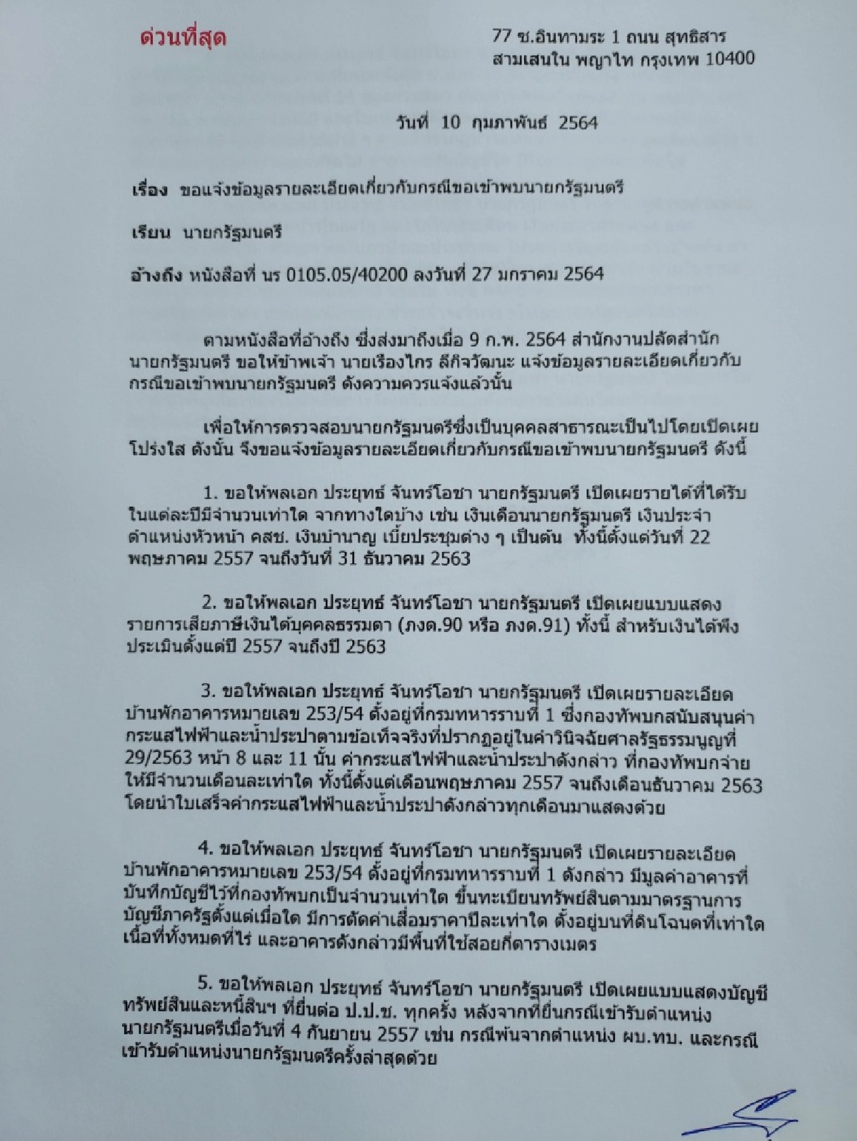 "เรืองไกร" ไม่ถอย จี้ นายกฯเปิดข้อมูลบ้านพักในค่ายทหาร ลั่น ถ้าไม่ผิด พร้อมไหว้ขอโทษ ให้ดำเนินคดีถึงที่สุด 