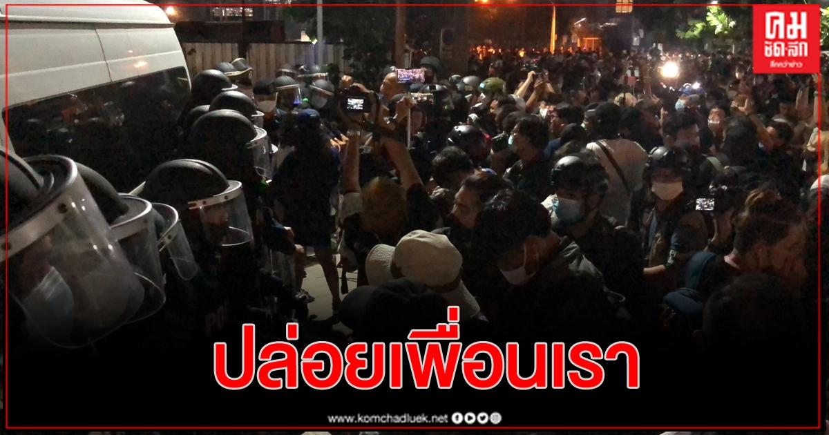 ม็อบราษฎร ชุมนุมกดดันโรงพักปทุมวัน กดดันปล่อยเพื่อนอีก 2 ราย ม็อบราษฎร ชุมนุมกดดันโรงพักปทุมวัน กดดันปล่อยเพื่อนอีก 2 ราย