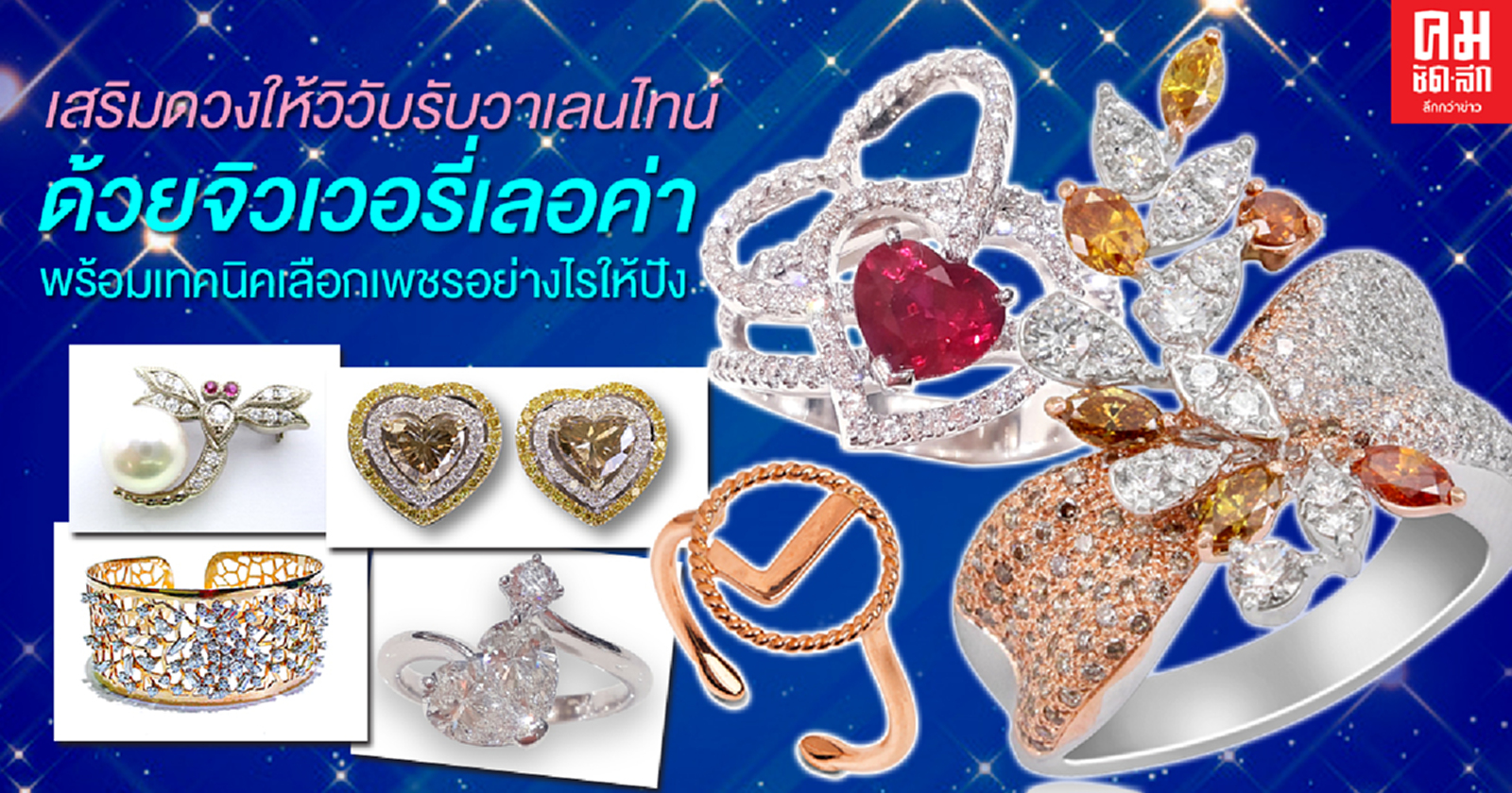 เสริมดวงให้วิบวับรับลาเลนไทน์ด้วยจิวเวอรี่เลอค่าพร้อมเทคนิคเลือกเพชรอย่างไรให้ปัง