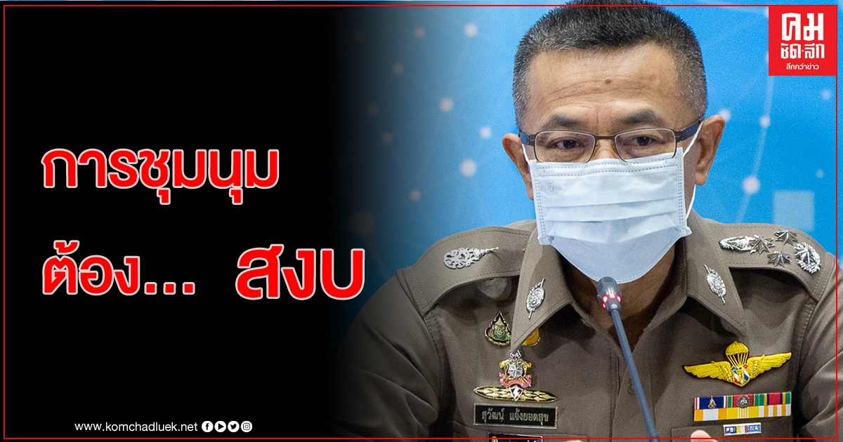 ผบ.ตร.เผยตัวตน 'ไม่เคยลังเลต่อทุกการกระทำผิด' ผบ.ตร.เผยตัวตน 'ไม่เคยลังเลต่อทุกการกระทำผิด'