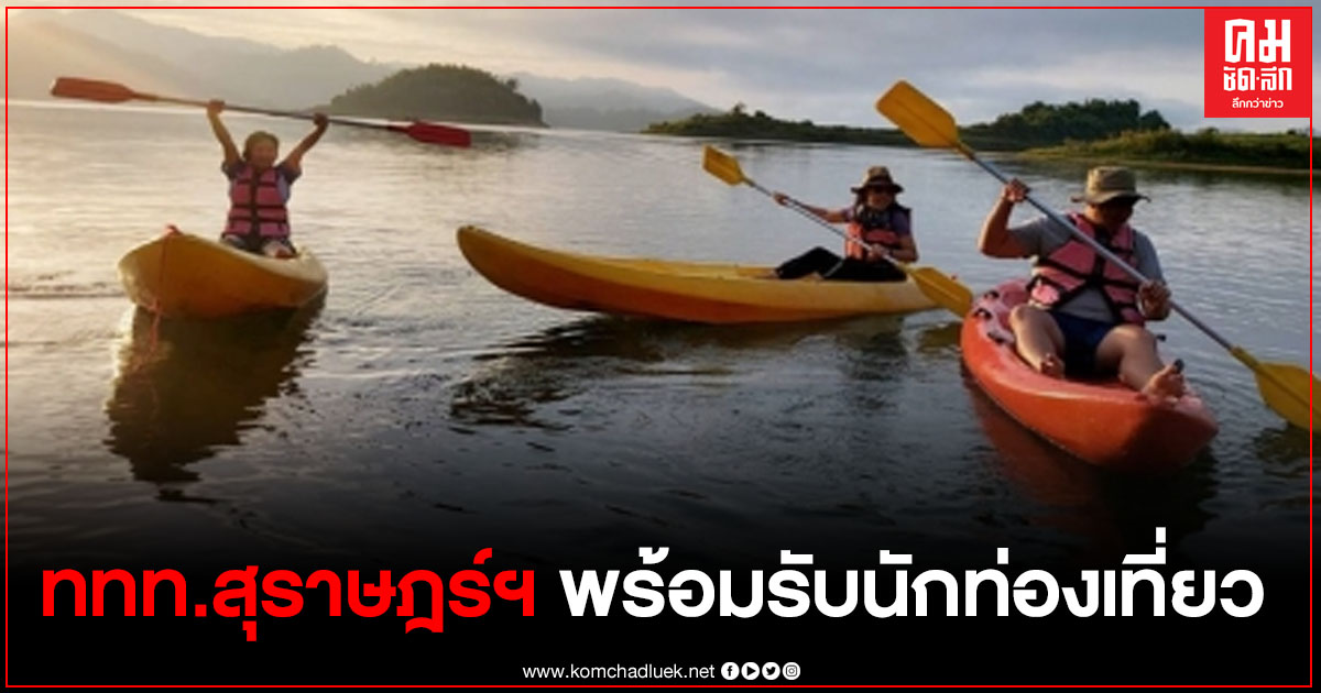 ททท.สุราษฎร์ฯ พร้อมรับนักท่องเที่ยว ชวนเที่ยวแหล่งท่องเที่ยวสำคัญในวันหยุดยาวช่วงเทศกาลตรุษจีน64 ททท.สุราษฎร์ฯ พร้อมรับนักท่องเที่ยว ชวนเที่ยวแหล่งท่องเที่ยวสำคัญในวันหยุดยาวช่วงเทศกาลตรุษจีน64