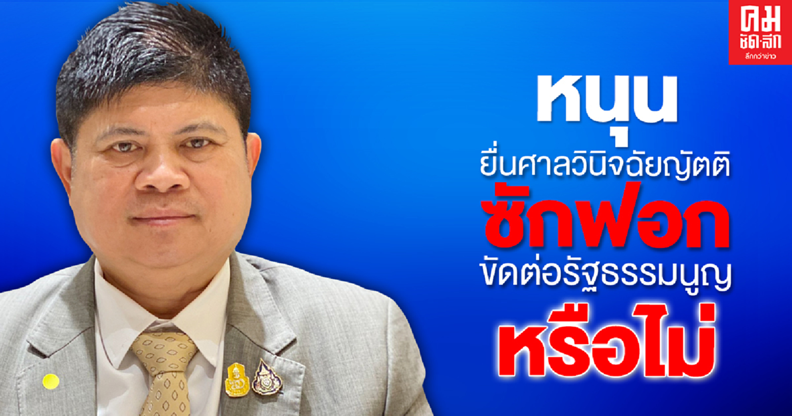 "แรมโบ้" หนุน "ไพบูลย์" หนุนยื่นศาลวินิจฉัยญัตติซักฟอกขัดต่อรธน.หรือไม่ เพราะเป็นเรื่องมิบังควร