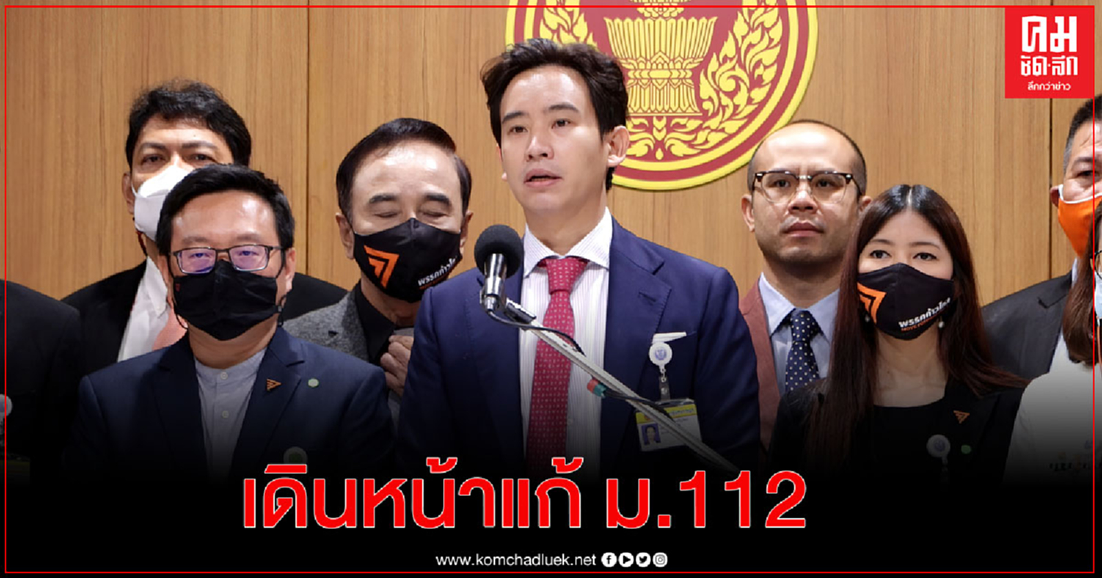  "พิธา" เดินหน้ายื่นแก้ไขร่างกฎหมาย 5 ชุด รวม ม.112 