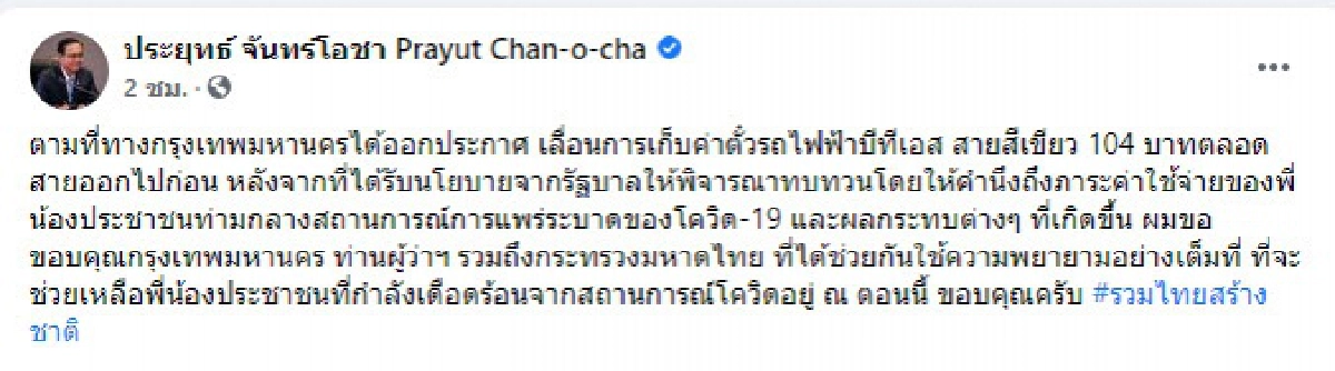  "นายก"ขอบคุณ "กทม. มหาดไทย" เลื่อนเก็บค่ารถไฟฟ้าสายสีเขียว
