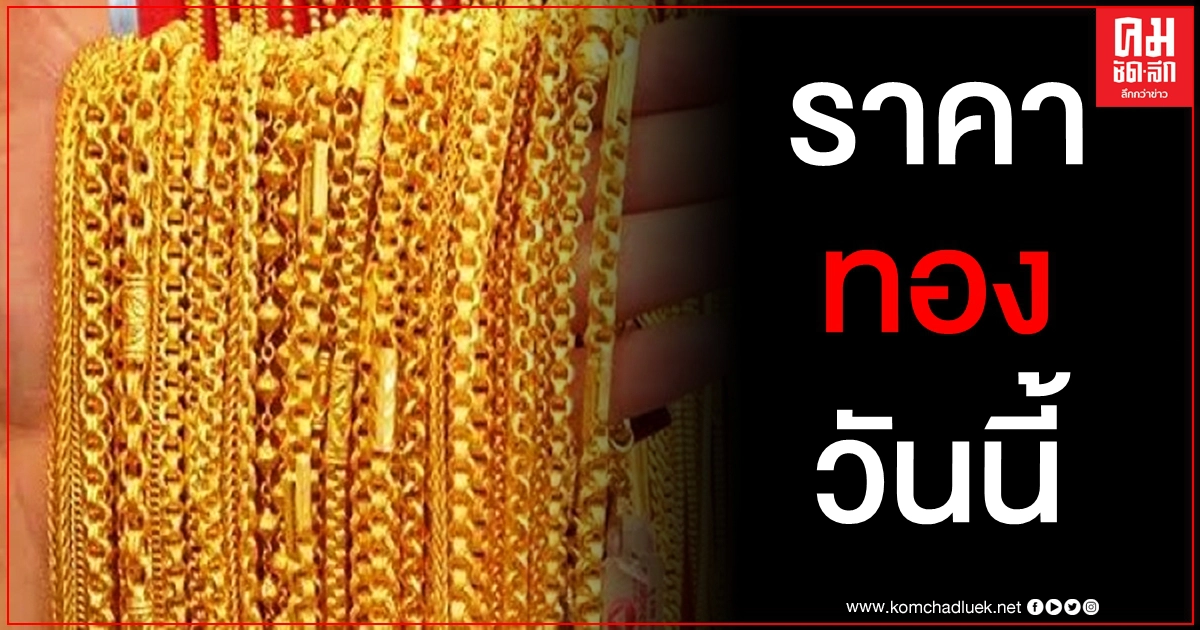 เช็คราคาทอง ประจำวันที่ 10 ก.พ. 2564 เช็คราคาทอง ประจำวันที่ 10 ก.พ. 2564