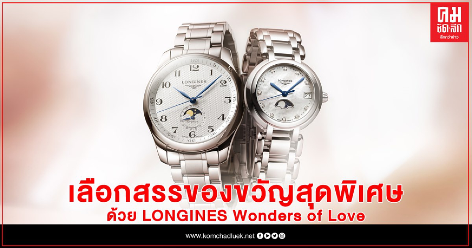 เลือกสรรของขวัญสุดพิเศษด้วยเรือนเวลาแห่งคู่รักกับ #LonginesWondersOfLove
