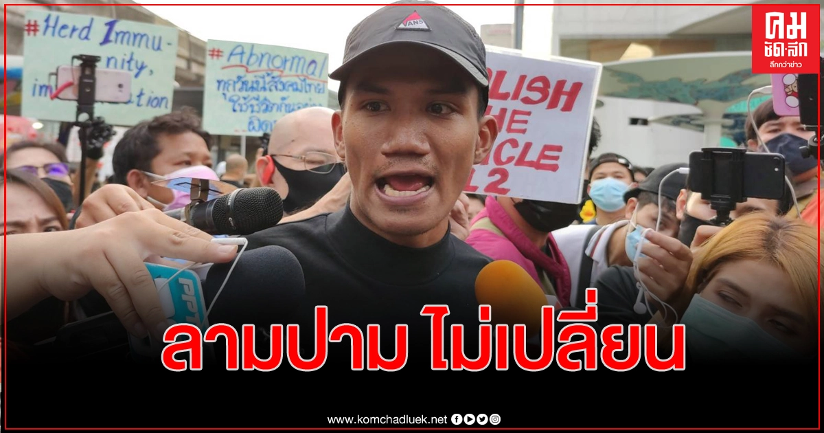 'ไมค์ ระยอง'กร้าว ม.112 ยกเลิกไป มีใช้ก็ไม่เป็นสากล 'ไมค์ ระยอง'กร้าว ม.112 ยกเลิกไป มีใช้ก็ไม่เป็นสากล