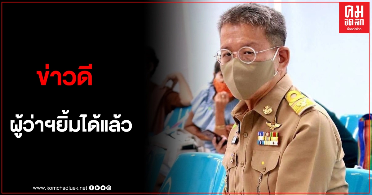 ข่าวดี ผู้ว่าฯ สมุทรสาคร ยิ้มได้แล้ว หายใจเอง 4 ชั่วโมง ข่าวดี ผู้ว่าฯ สมุทรสาคร ยิ้มได้แล้ว หายใจเอง 4 ชั่วโมง