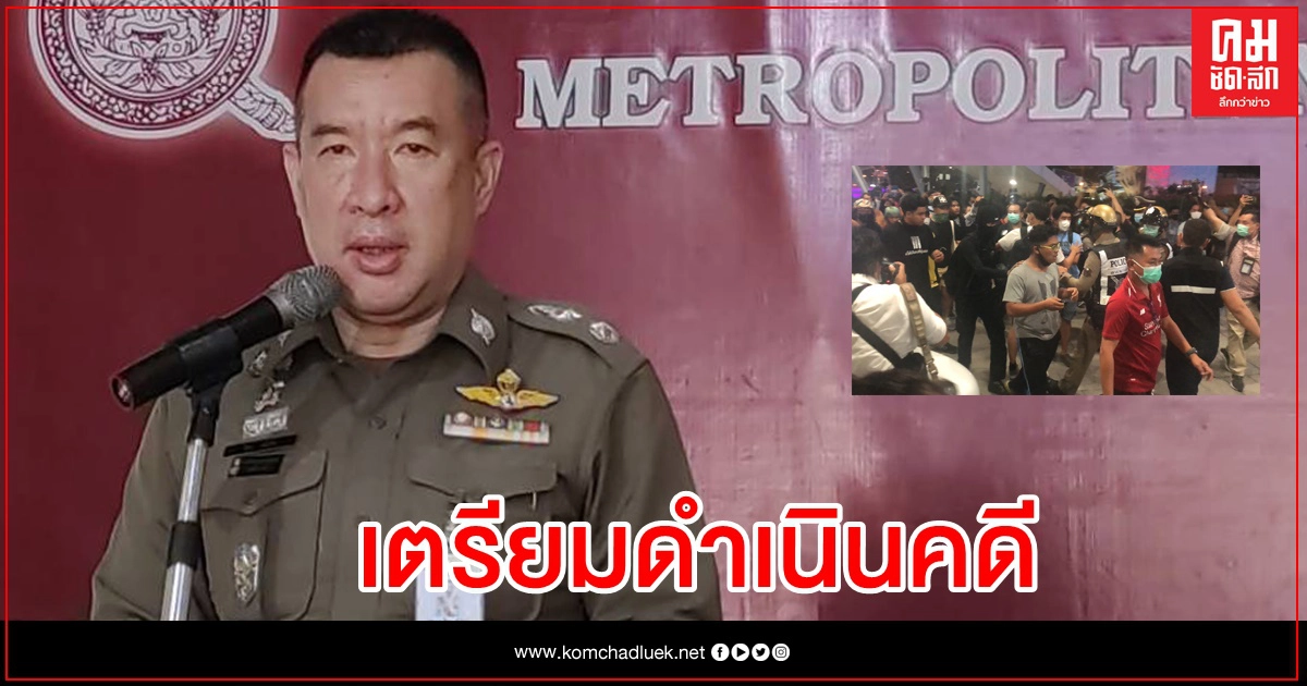 รอง ผบช.น.ลั่น จ่อเชือดม็อบทำร้ายตำรวจ รอง ผบช.น.ลั่น จ่อเชือดม็อบทำร้ายตำรวจ