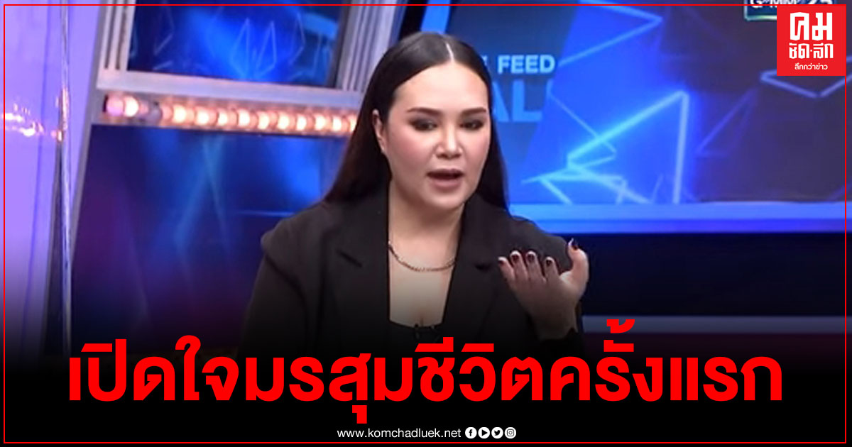 "ทาทายัง"เปิดใจหลังแยกทางสามี ชีวิตที่ผ่านมาเจอมรสุมหลายโรค เคยตื่นขึ้นมาแล้วไม่รู้ว่าตัวเองอยู่ที่ไหน "ทาทายัง"เปิดใจหลังแยกทางสามี ชีวิตที่ผ่านมาเจอมรสุมหลายโรค เคยตื่นขึ้นมาแล้วไม่รู้ว่าตัวเองอยู่ที่ไหน