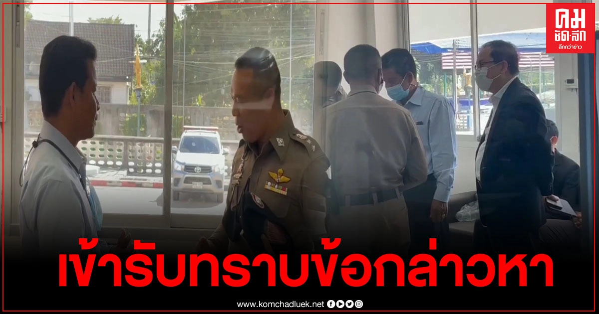 ผอ.โรงเรียนเทพา เข้ารับทราบข้อกล่าวหาและได้รับการประกันตัวออก พร้อมให้สัมภาษณ์เปิดใจยืนยันในความบริสุทธิ์